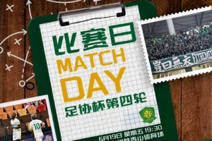 2026年6月19日19:30足协杯第四轮 广东广州豹VS北京国安