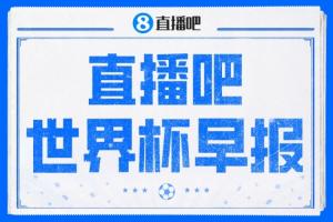 世界杯早报：梅西独享世界杯射手王，阿根廷2-0奥地利提前出线