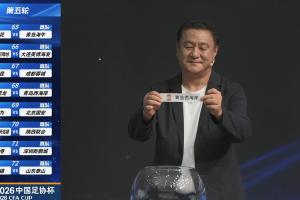 足协杯1/8决赛对阵：玉昆vs蓉城！兰州vs陕西“西北德比”