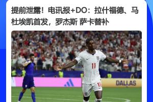 传统环节！多家英媒提前1小时泄露英格兰首发，最终一模一样