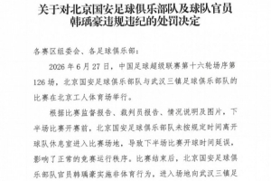 官方：北京国安官员韩瑀豪赛后做侮辱性手势，被禁赛2场罚款2万元