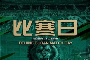 赛事预告⚽中超第十七轮北京国安 VS 山东泰山 ⏰️7.4 19:35