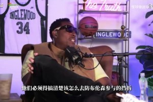大史聊：里夫斯索要合同！ 直呼离谱！
